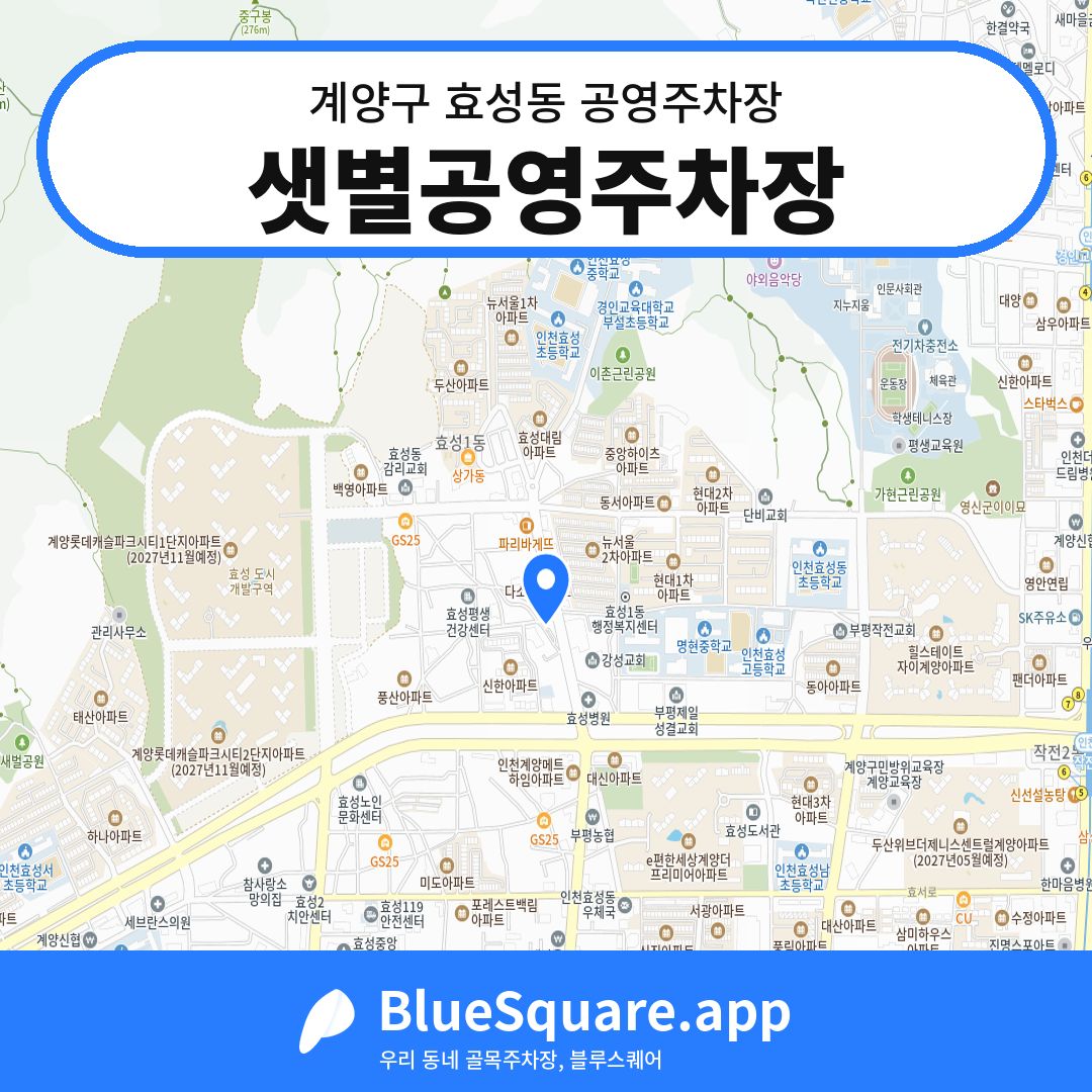 샛별공영주차장 위치 지도 — 인천 계양구 효성동 | 블루스퀘어 주차