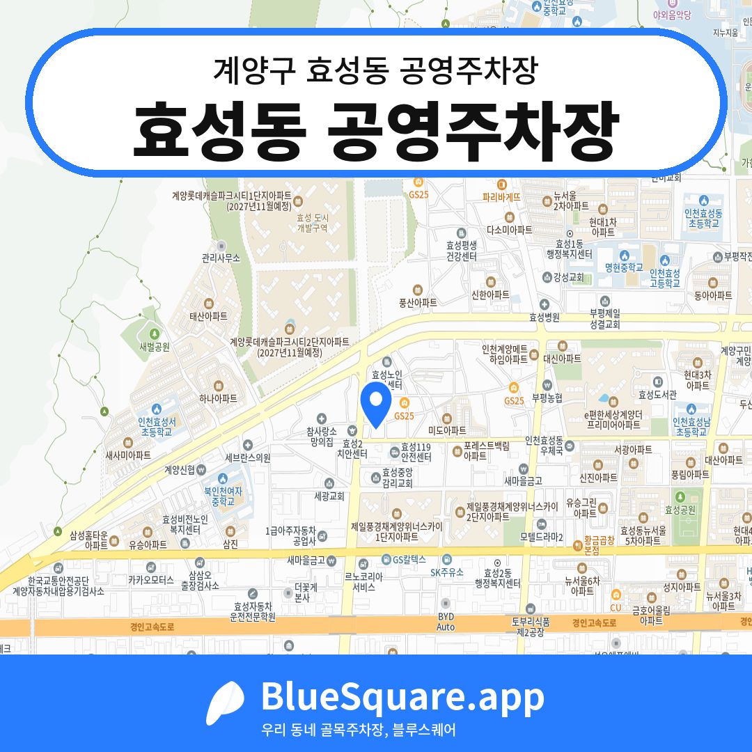 효성동 공영주차장 위치 지도 — 인천 계양구 효성동 | 블루스퀘어 주차