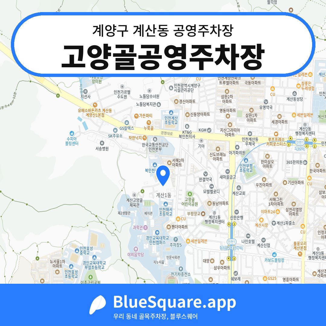 고양골공영주차장 위치 지도 — 인천 계양구 계산동 | 블루스퀘어 주차