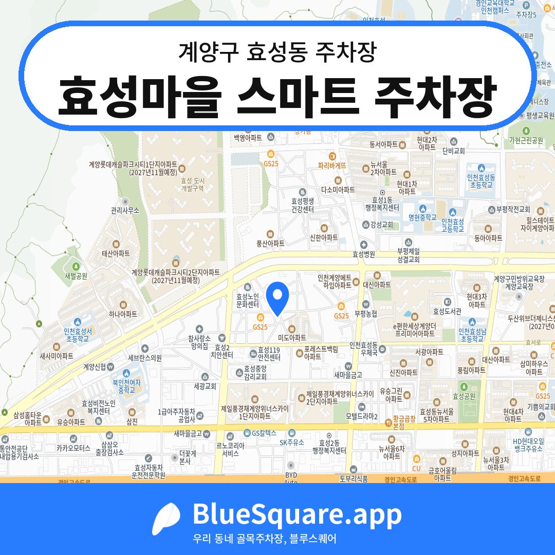 효성마을 스마트 주차장 위치 지도 — 인천 계양구 효성동 | 블루스퀘어 주차