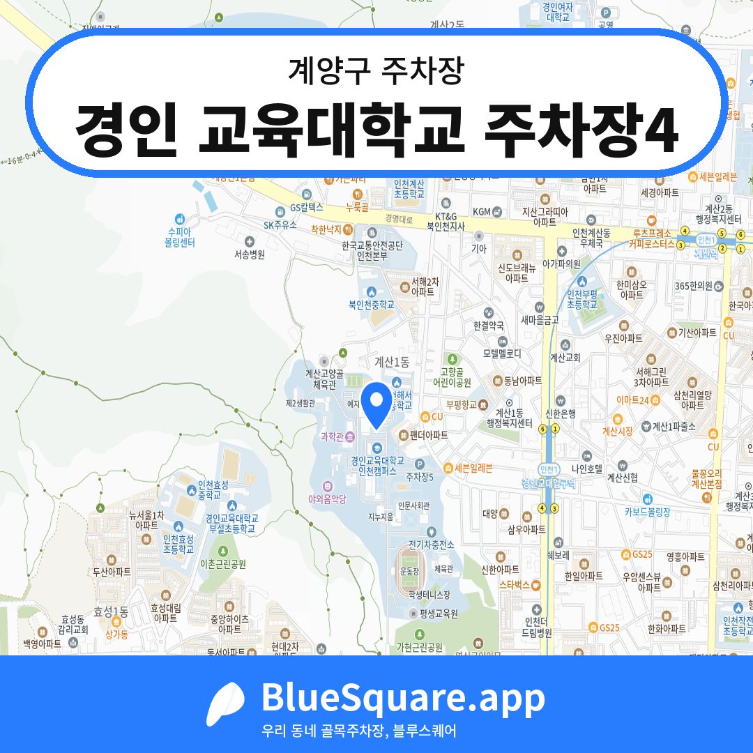 경인 교육대학교 주차장4 위치 지도 — 인천 계양구 | 블루스퀘어 주차
