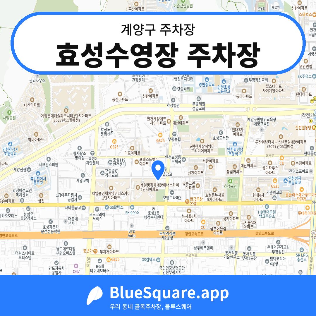 효성수영장 주차장 위치 지도 — 인천 계양구 | 블루스퀘어 주차