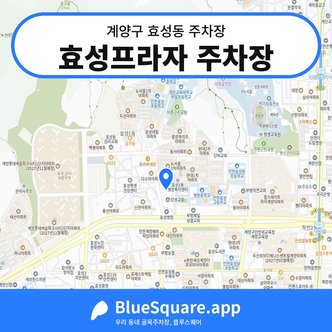 효성프라자 주차장 위치 지도 — 인천 계양구 효성동 | 블루스퀘어 주차