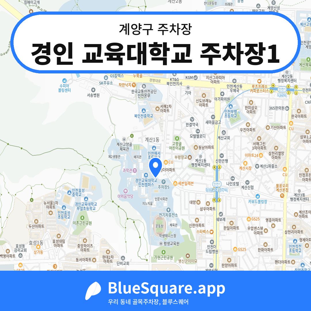 경인 교육대학교 주차장1 위치 지도 — 인천 계양구 | 블루스퀘어 주차