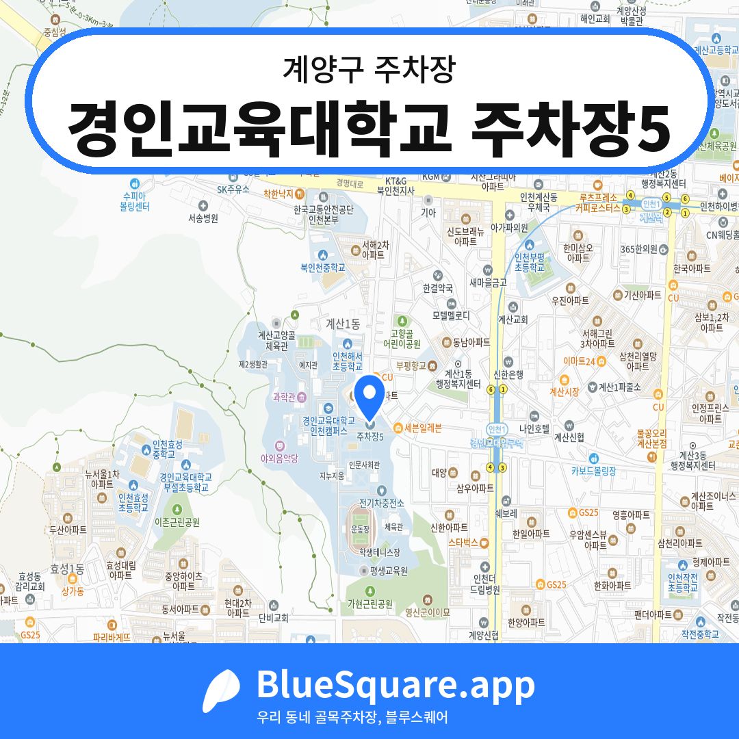 경인교육대학교 주차장5 위치 지도 — 인천 계양구 | 블루스퀘어 주차