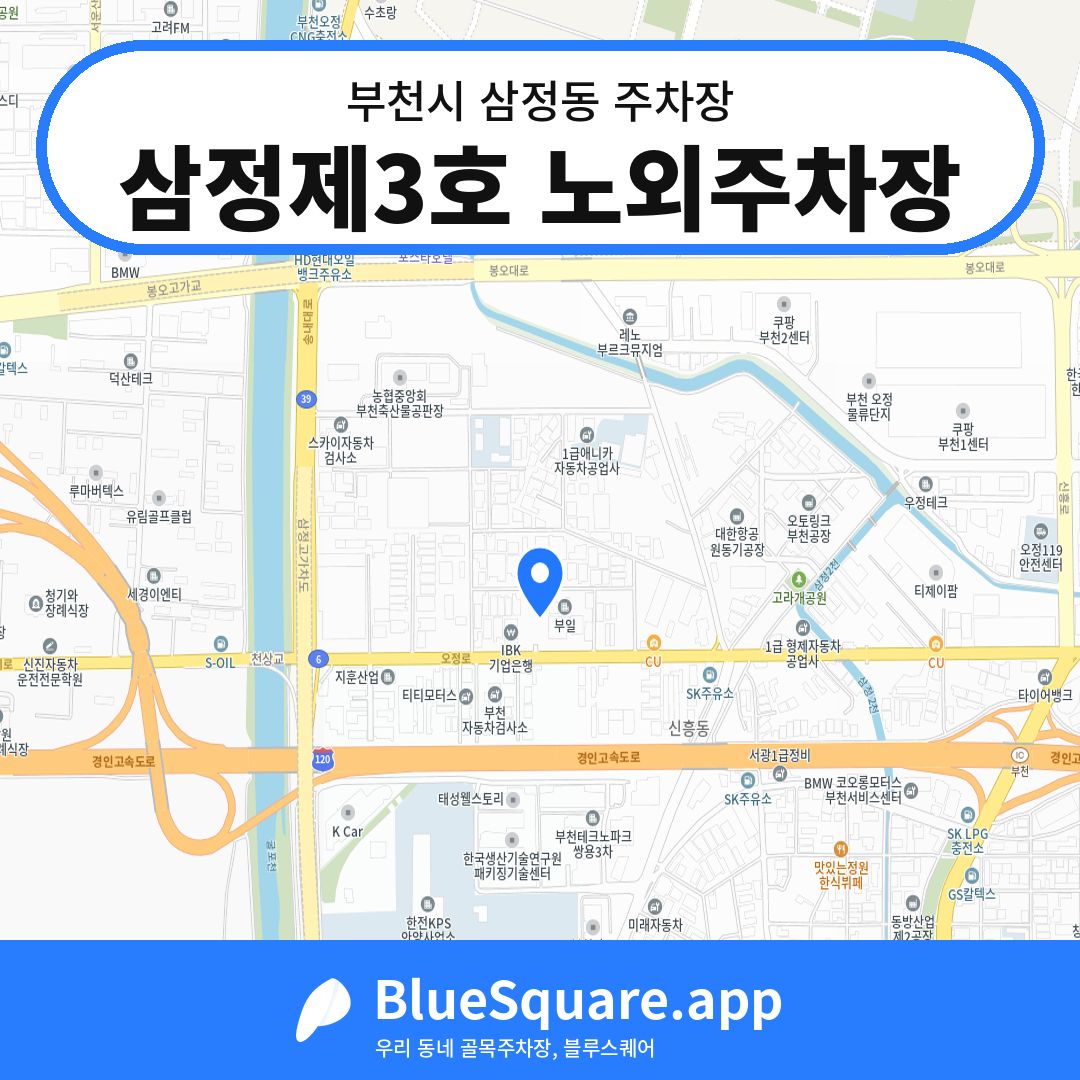 삼정제3호 노외주차장 위치 지도 — 경기 부천시 삼정동 | 블루스퀘어 주차