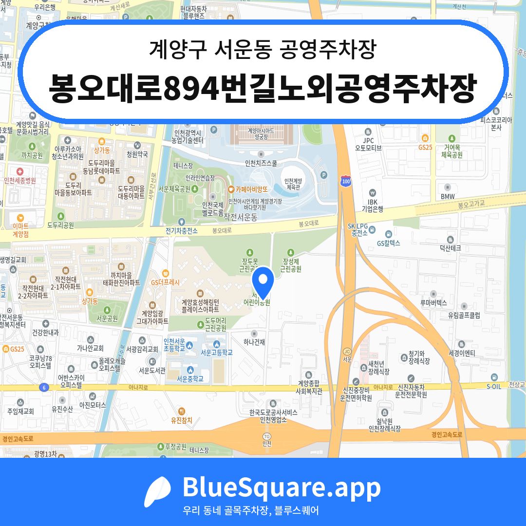 봉오대로894번길노외공영주차장 위치 지도 — 인천 계양구 서운동 | 블루스퀘어 주차