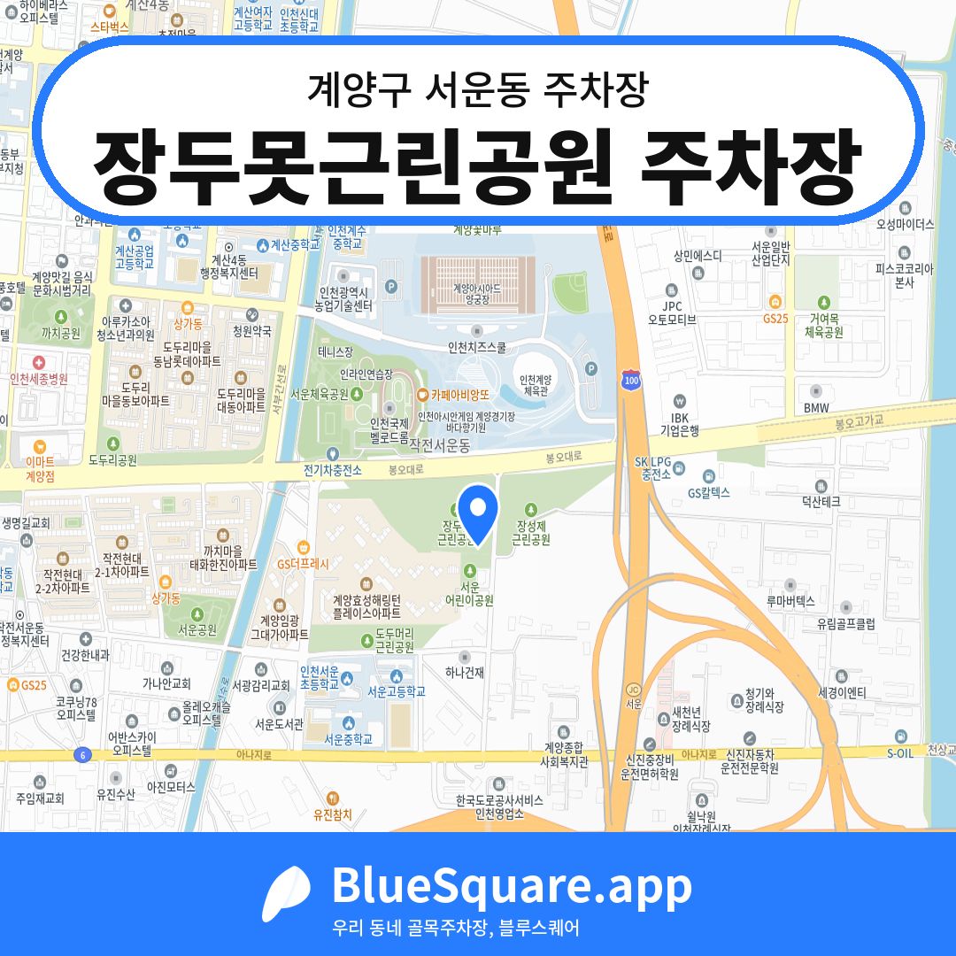 장두못근린공원 주차장 위치 지도 — 인천 계양구 서운동 | 블루스퀘어 주차