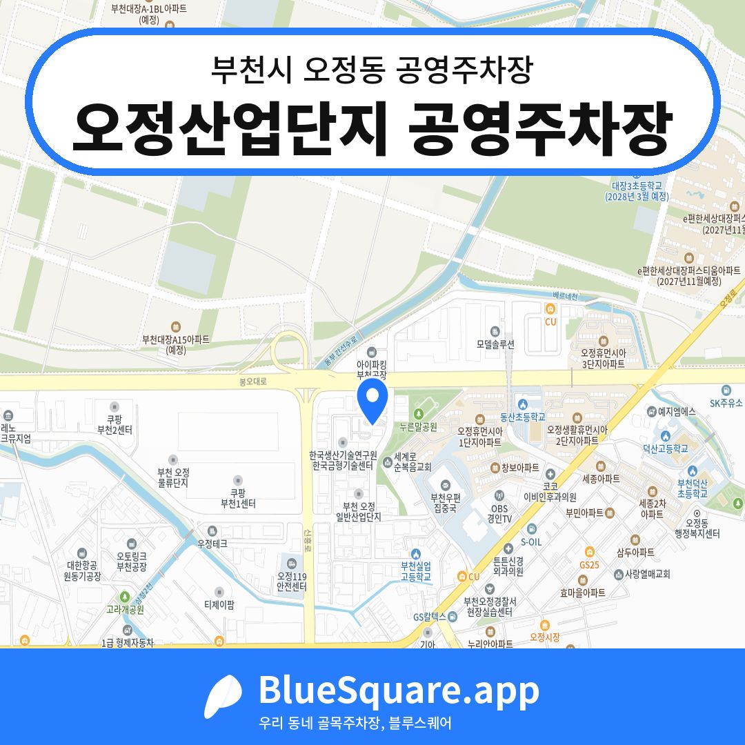 오정산업단지 공영주차장 위치 지도 — 경기 부천시 오정동 | 블루스퀘어 주차