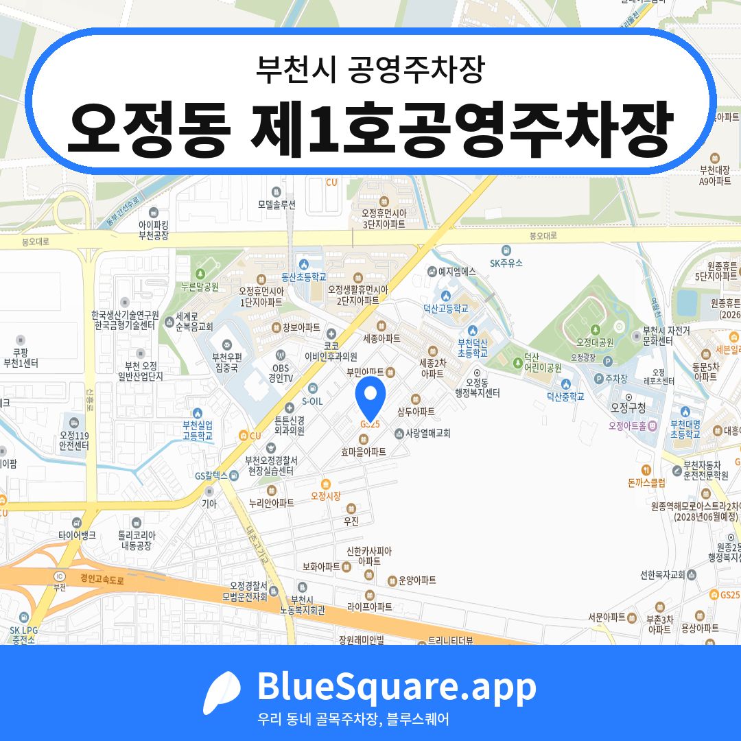 오정동 제1호공영주차장 위치 지도 — 경기 부천시 | 블루스퀘어 주차