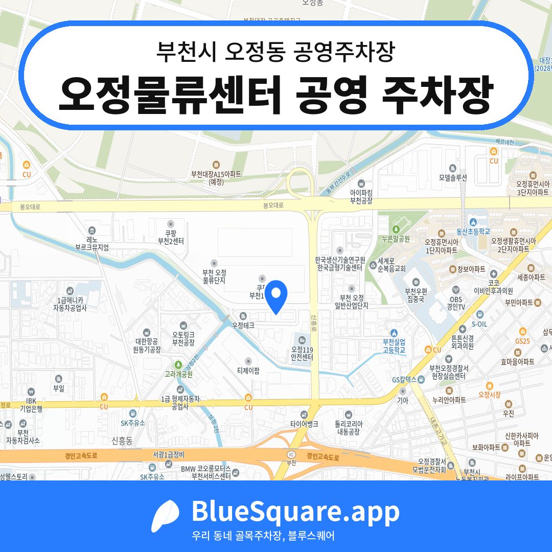 오정물류센터 공영 주차장 위치 지도 — 경기 부천시 오정동 | 블루스퀘어 주차