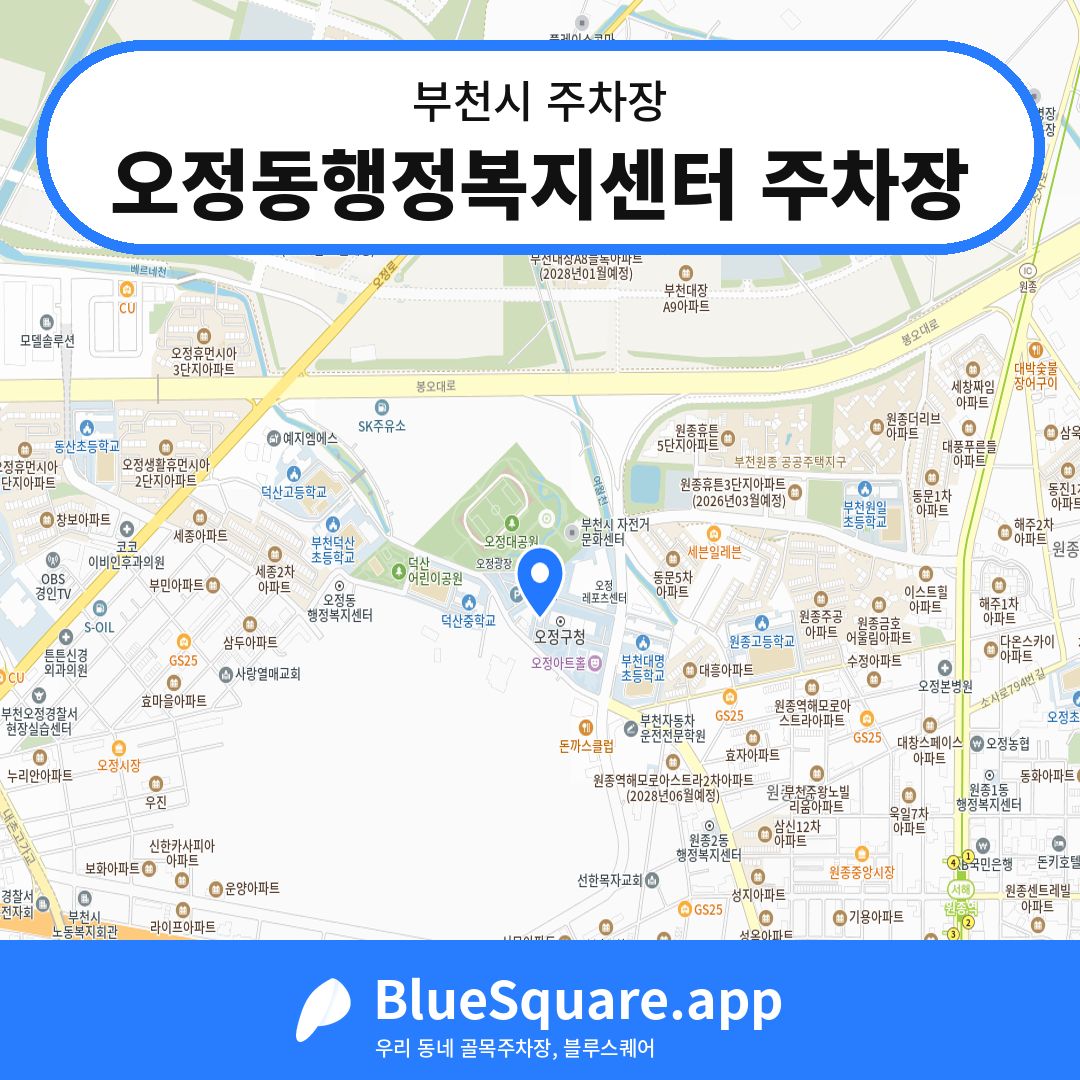 오정동행정복지센터 주차장 위치 지도 — 경기 부천시 | 블루스퀘어 주차
