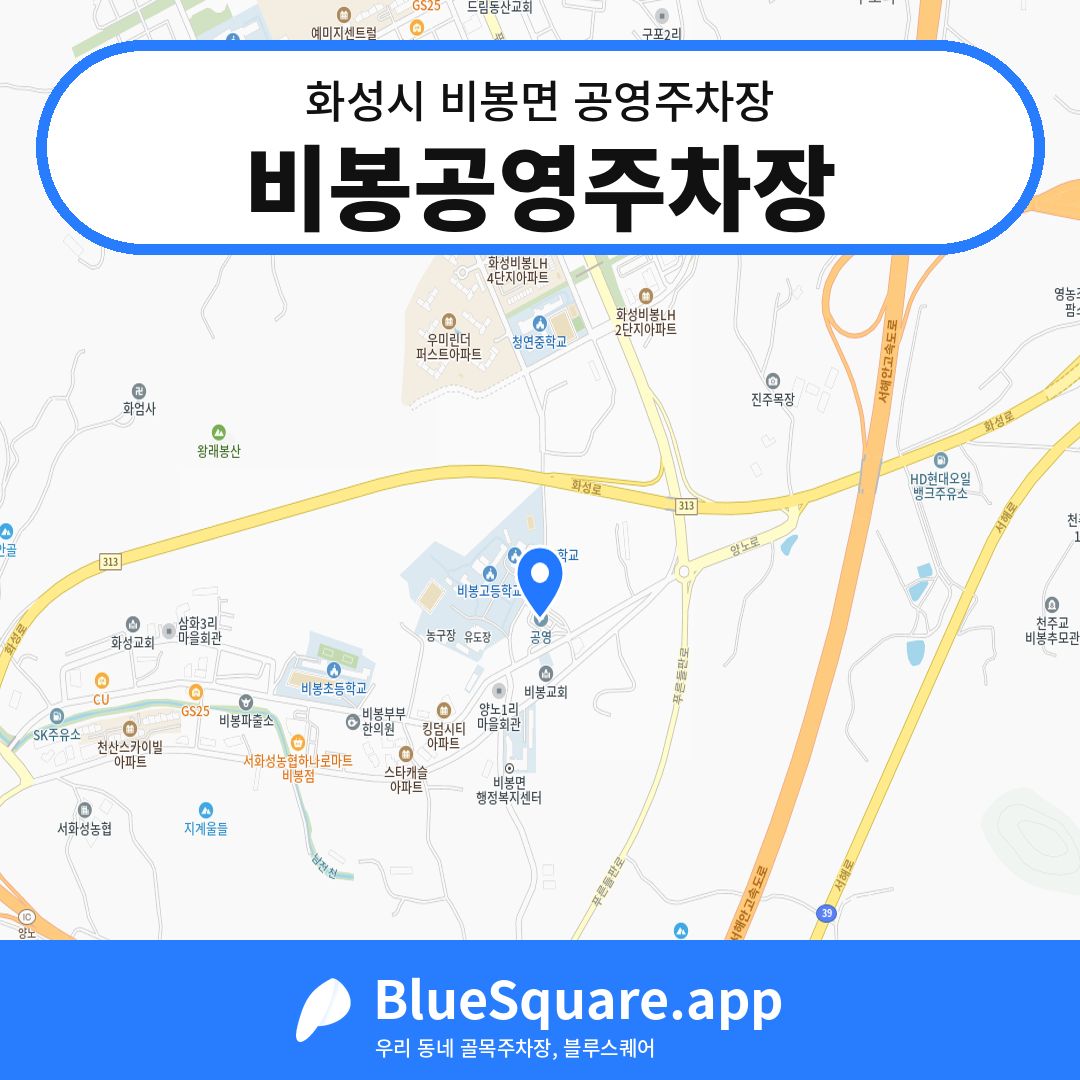비봉공영주차장 위치 지도 — 경기 화성시 비봉면 | 블루스퀘어 주차