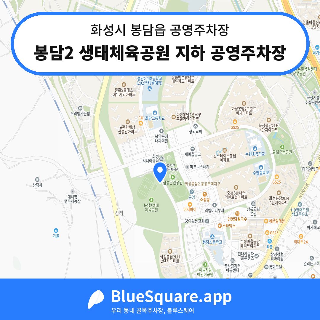 봉담2 생태체육공원 지하 공영주차장 위치 지도 — 경기 화성시 봉담읍 | 블루스퀘어 주차