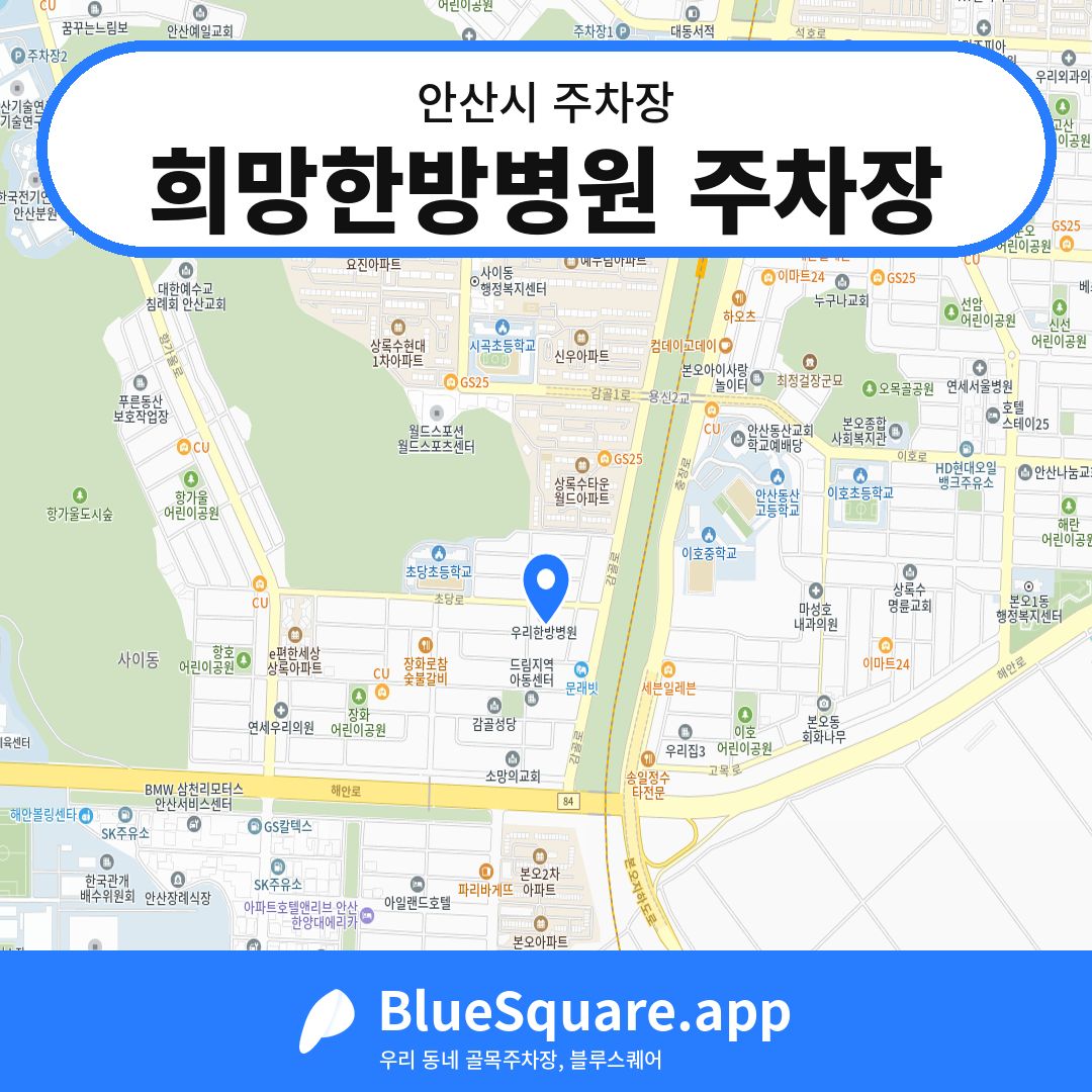 희망한방병원 주차장 위치 지도 — 경기 안산시 | 블루스퀘어 주차