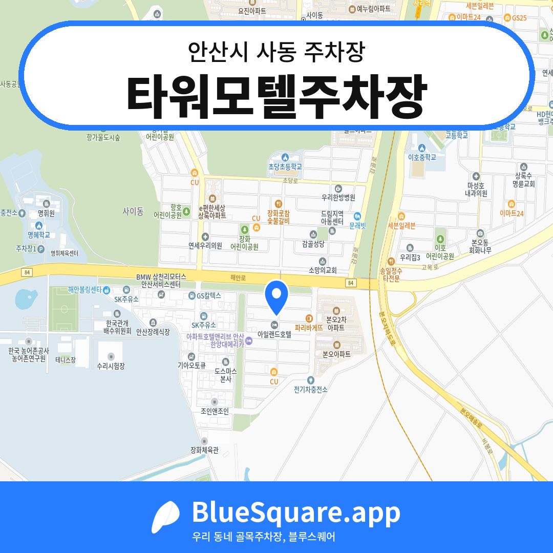 타워모텔주차장 위치 지도 — 경기 안산시 사동 | 블루스퀘어 주차