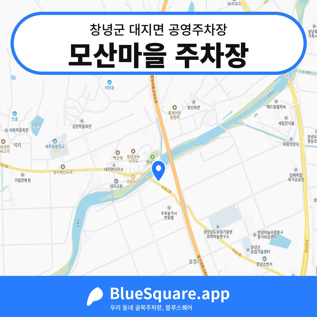 모산마을 주차장 위치 지도 — 경남 창녕군 대지면 | 블루스퀘어 주차