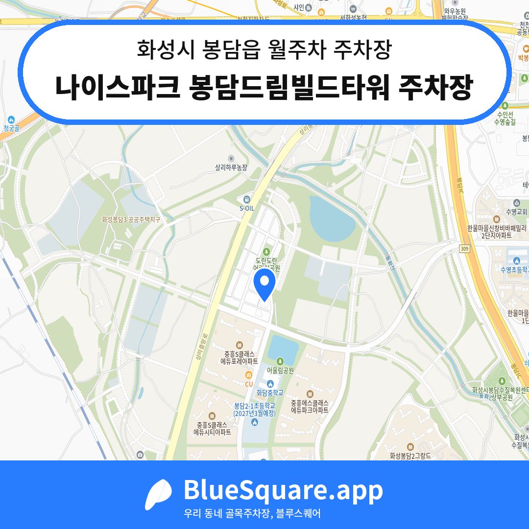 나이스파크 봉담드림빌드타워 주차장 위치 지도 — 경기 화성시 봉담읍 | 블루스퀘어 주차
