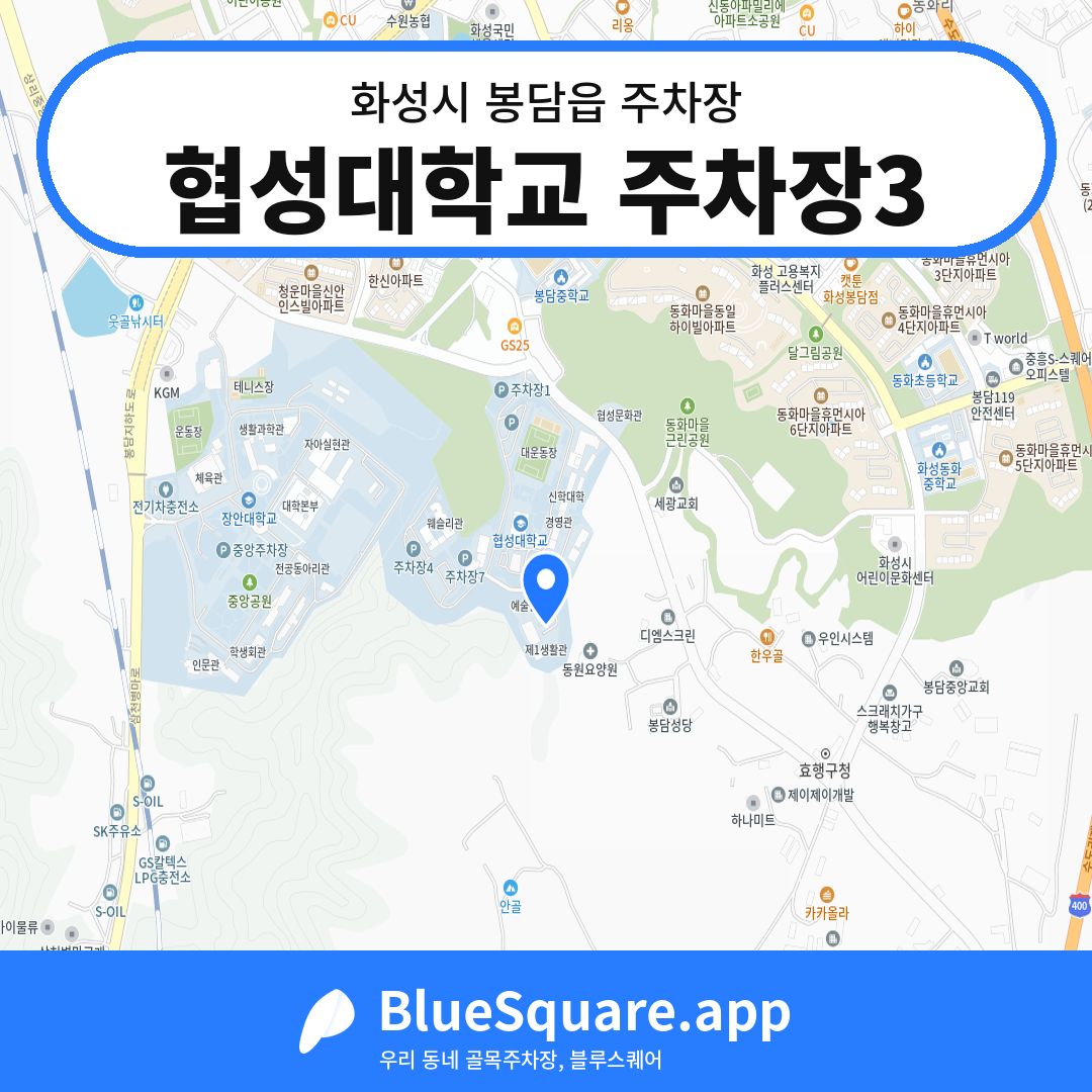 협성대학교 주차장3 위치 지도 — 경기 화성시 봉담읍 | 블루스퀘어 주차