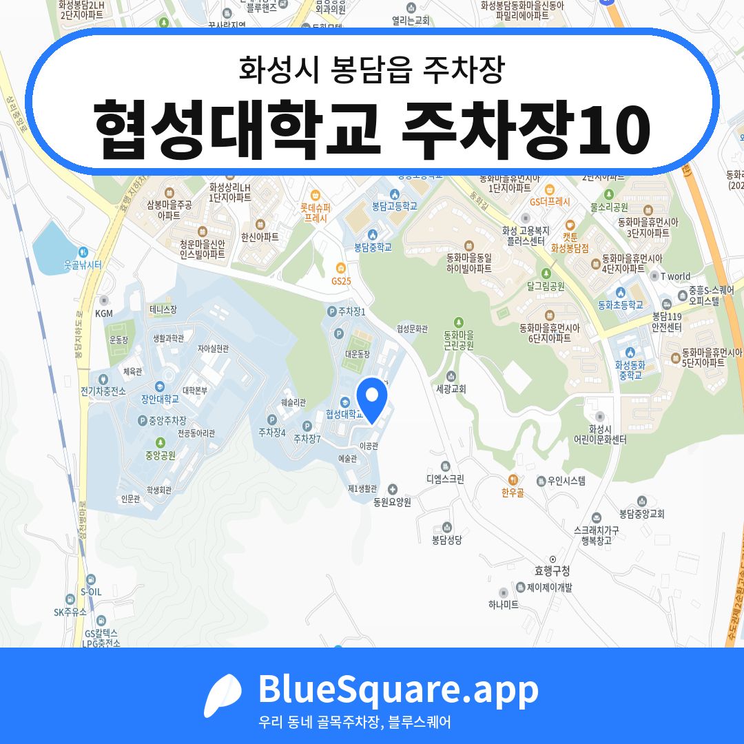 협성대학교 주차장10 위치 지도 — 경기 화성시 봉담읍 | 블루스퀘어 주차