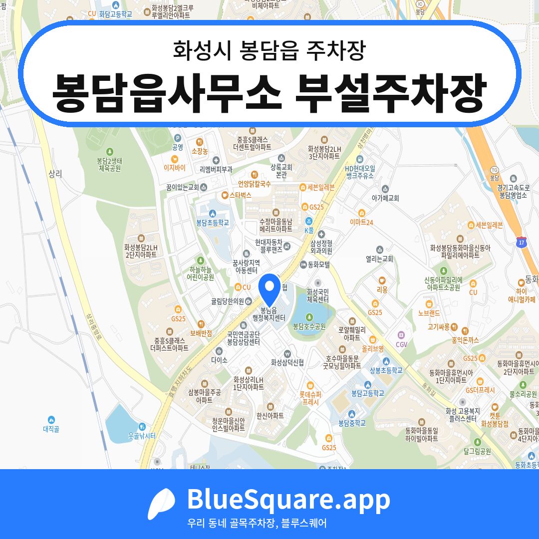 봉담읍사무소 부설주차장 위치 지도 — 경기 화성시 봉담읍 | 블루스퀘어 주차