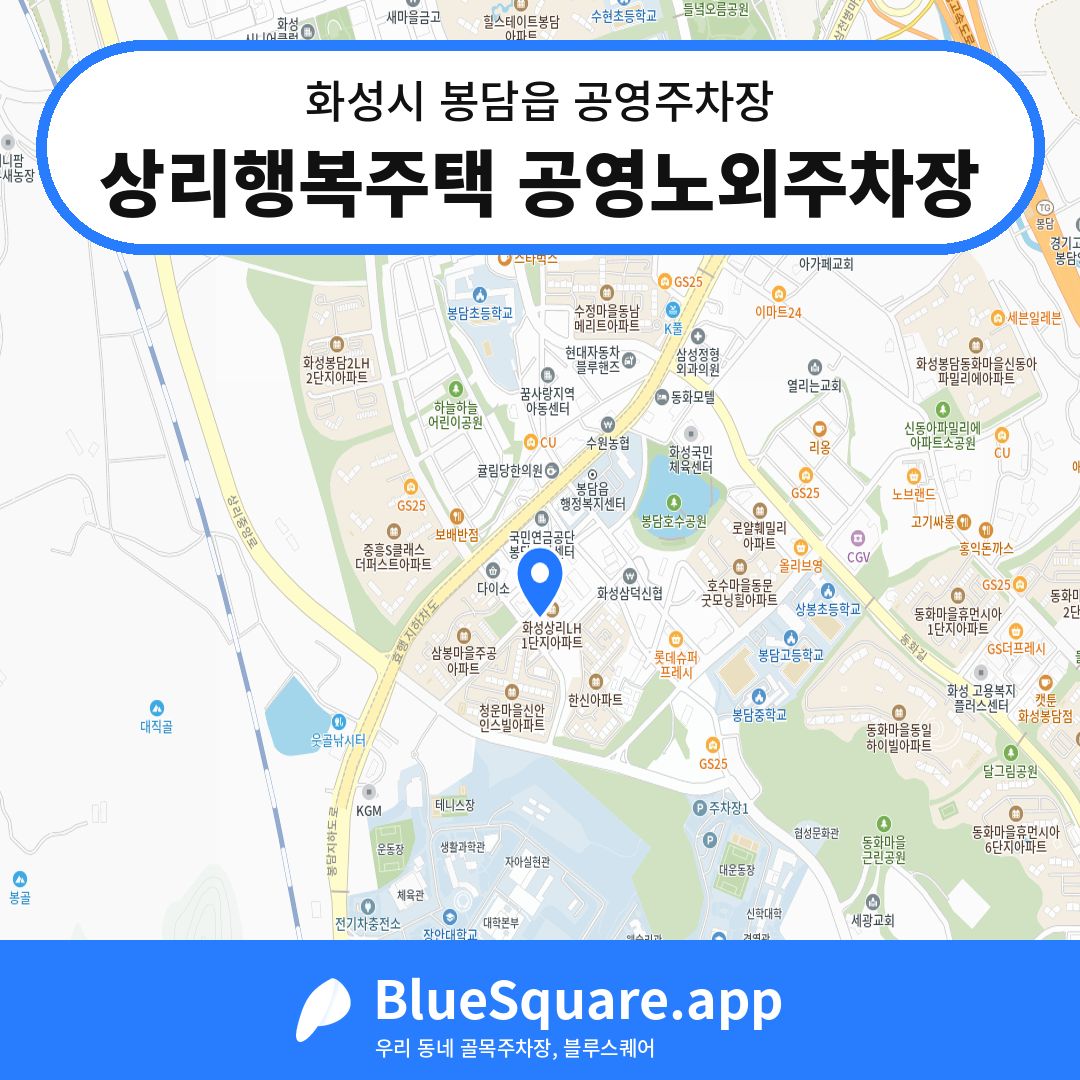 상리행복주택 공영노외주차장 위치 지도 — 경기 화성시 봉담읍 | 블루스퀘어 주차