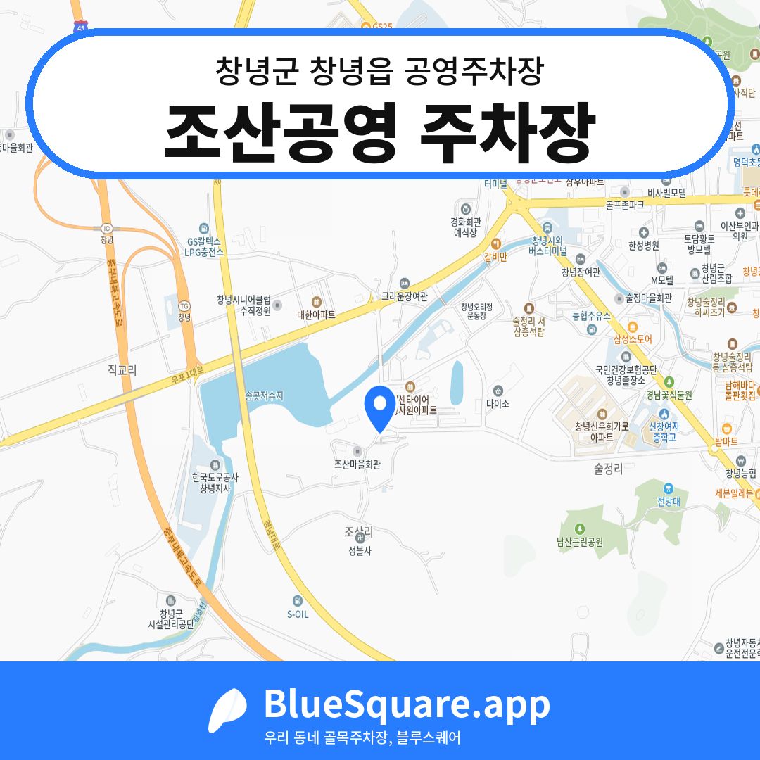 조산공영 주차장 위치 지도 — 경남 창녕군 창녕읍 | 블루스퀘어 주차