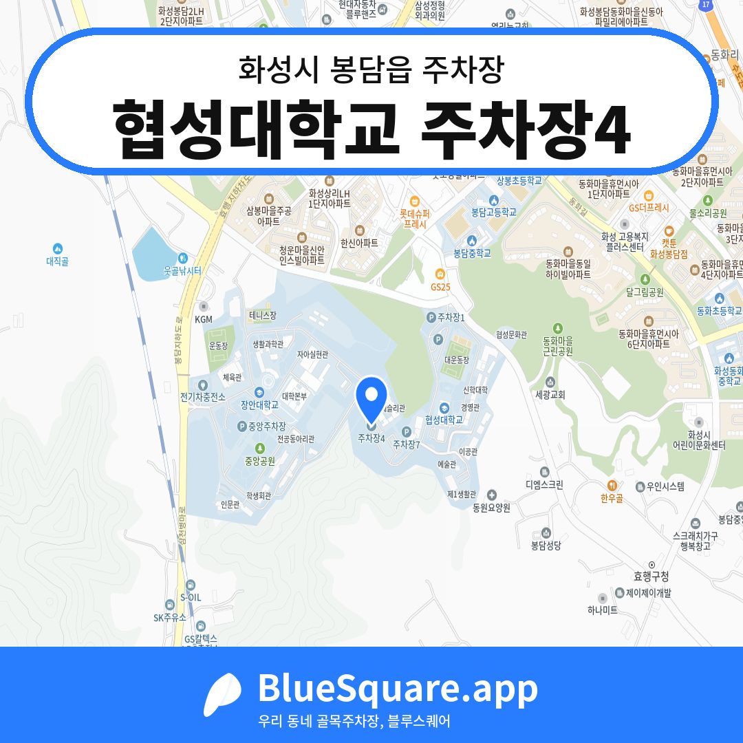 협성대학교 주차장4 위치 지도 — 경기 화성시 봉담읍 | 블루스퀘어 주차