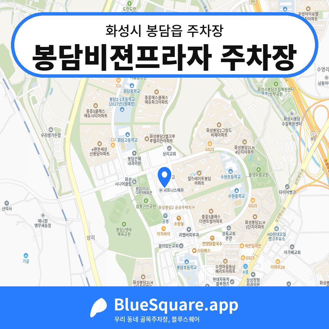 봉담비젼프라자 주차장 위치 지도 — 경기 화성시 봉담읍 | 블루스퀘어 주차