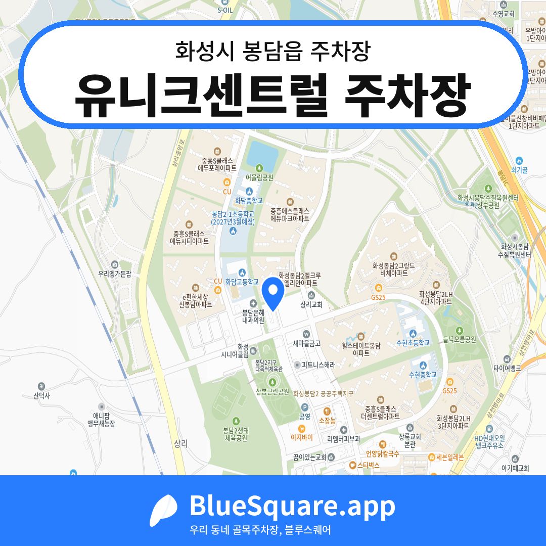 유니크센트럴 주차장 위치 지도 — 경기 화성시 봉담읍 | 블루스퀘어 주차