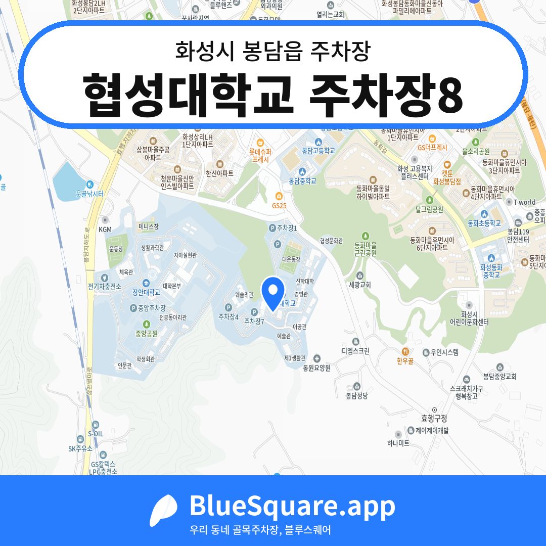 협성대학교 주차장8 위치 지도 — 경기 화성시 봉담읍 | 블루스퀘어 주차
