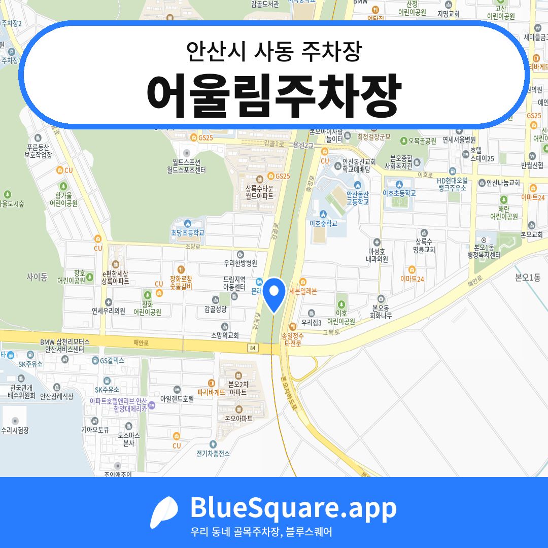 어울림주차장 위치 지도 — 경기 안산시 사동 | 블루스퀘어 주차