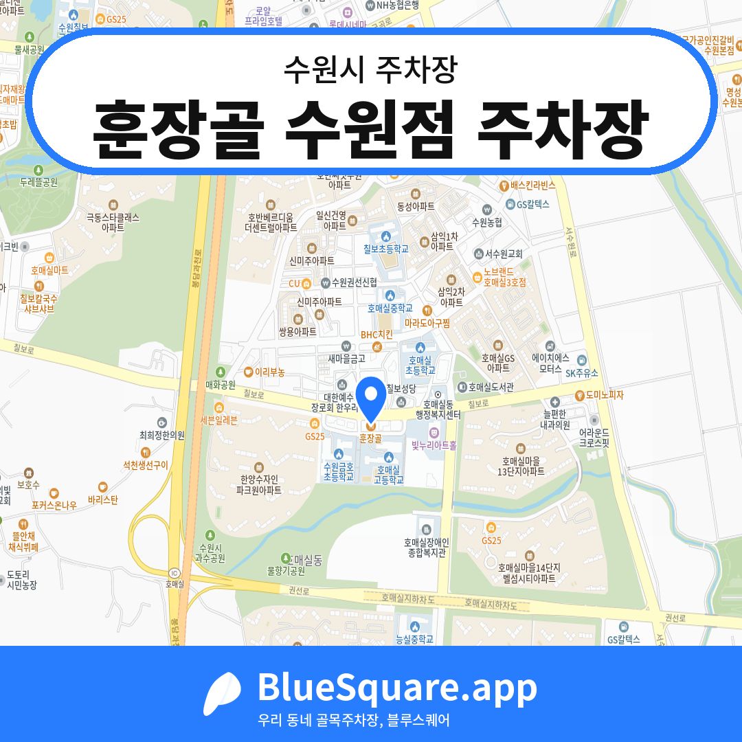 훈장골 수원점 주차장 위치 지도 — 경기 수원시 | 블루스퀘어 주차