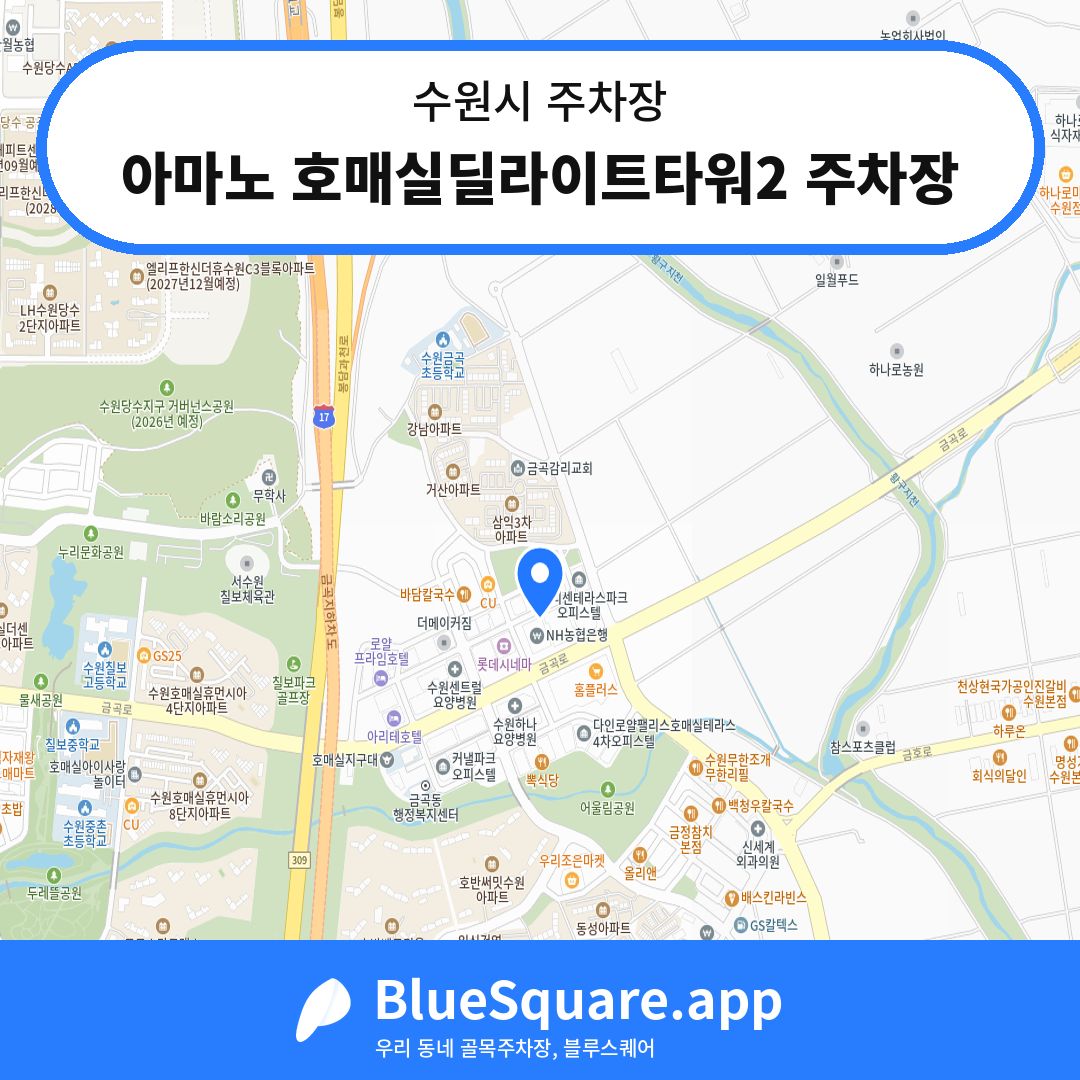 아마노 호매실딜라이트타워2 주차장 위치 지도 — 경기 수원시 | 블루스퀘어 주차