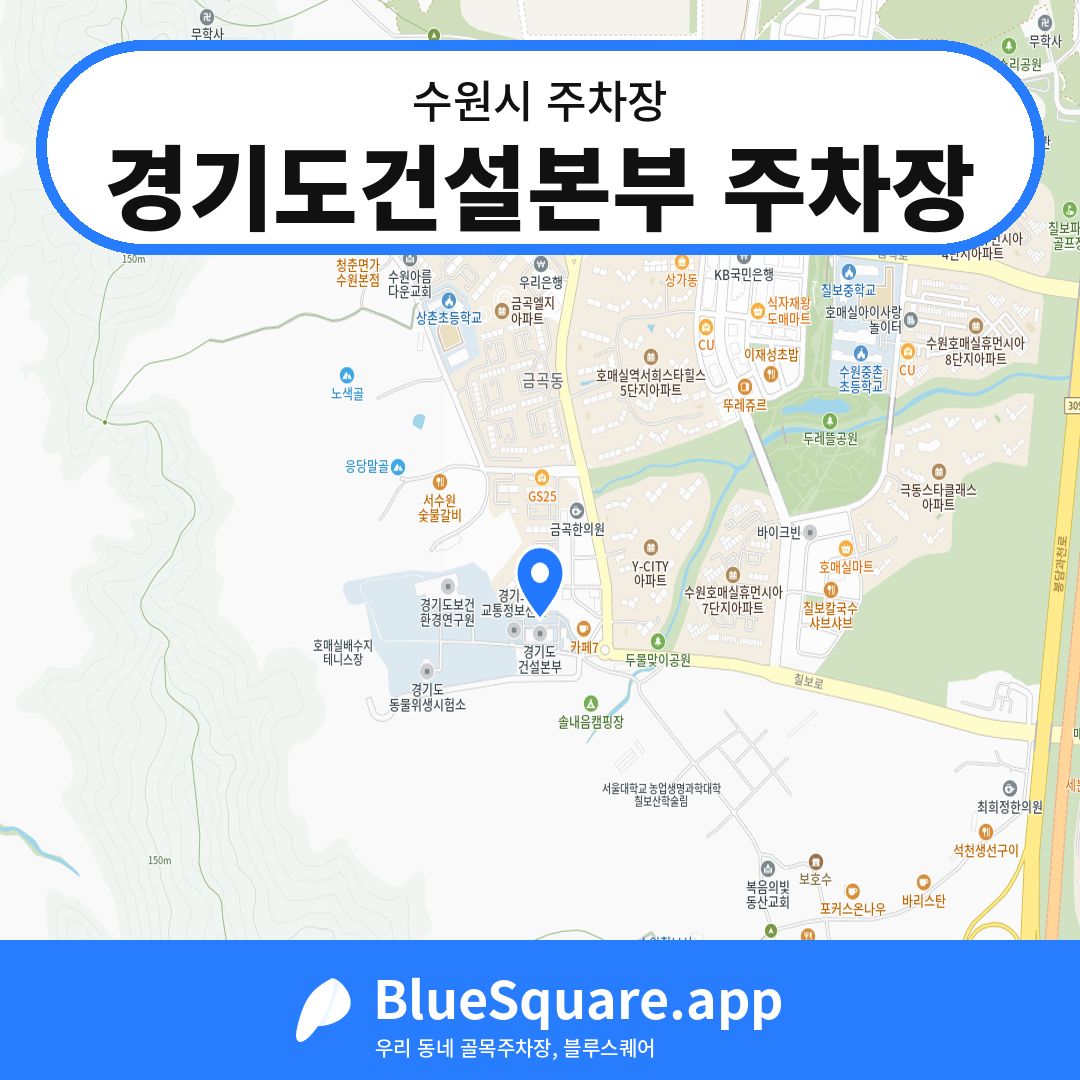 경기도건설본부 주차장 위치 지도 — 경기 수원시 | 블루스퀘어 주차