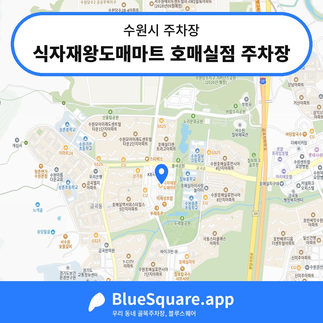 식자재왕도매마트 호매실점 주차장 위치 지도 — 경기 수원시 | 블루스퀘어 주차