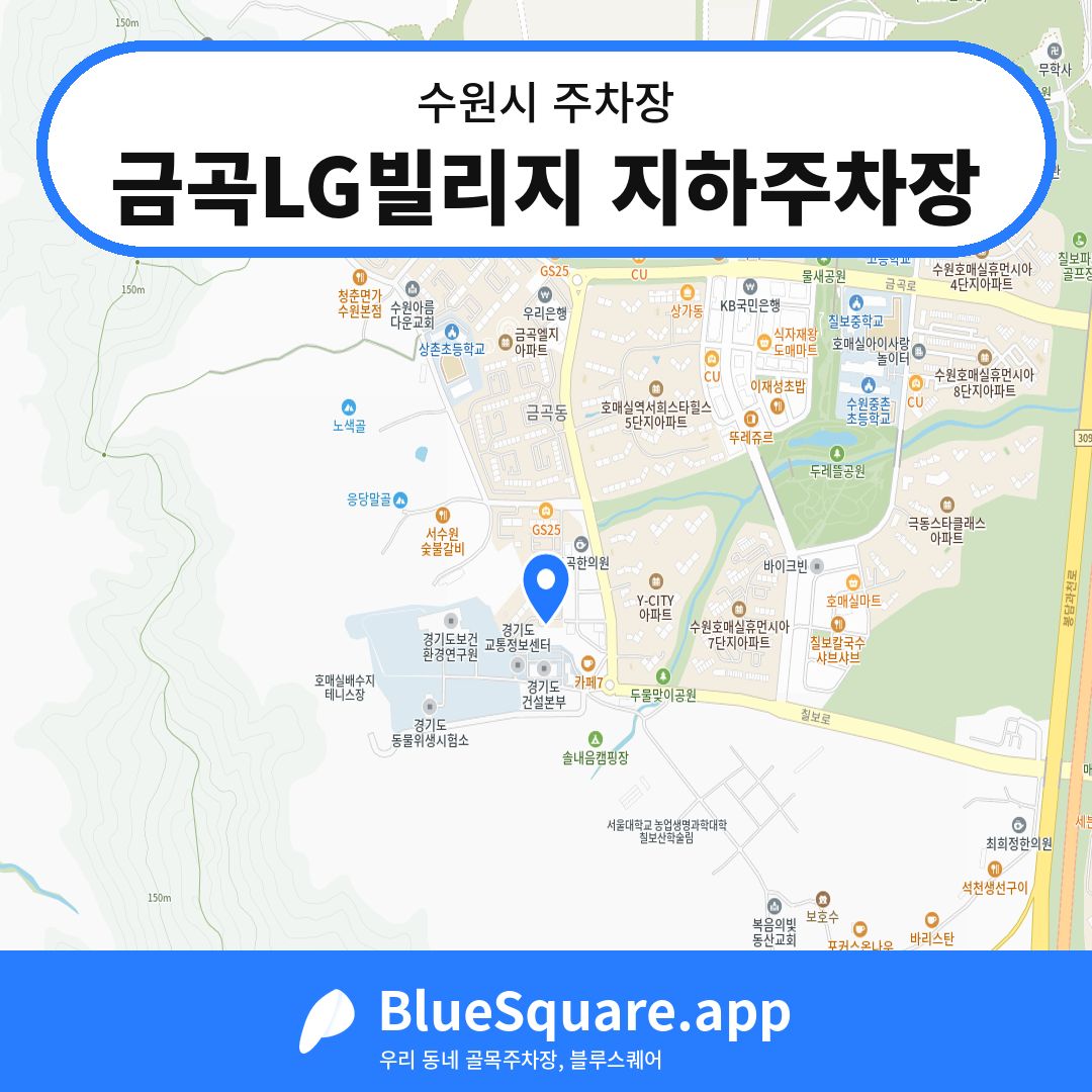 금곡LG빌리지 지하주차장 위치 지도 — 경기 수원시 | 블루스퀘어 주차