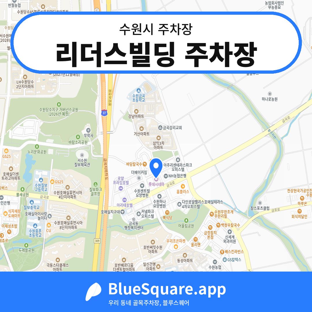 리더스빌딩 주차장 위치 지도 — 경기 수원시 | 블루스퀘어 주차