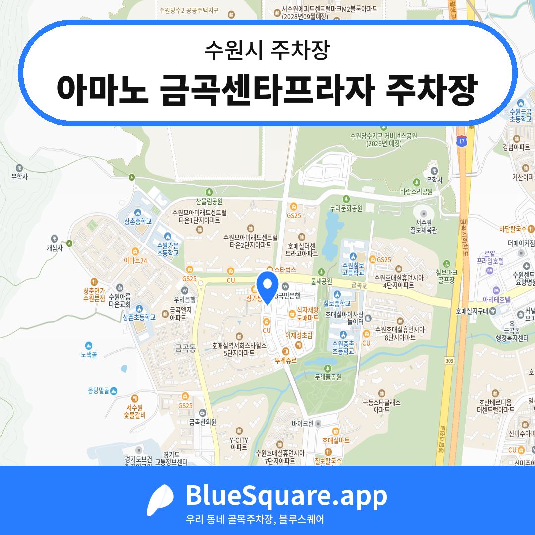 아마노 금곡센타프라자 주차장 위치 지도 — 경기 수원시 | 블루스퀘어 주차