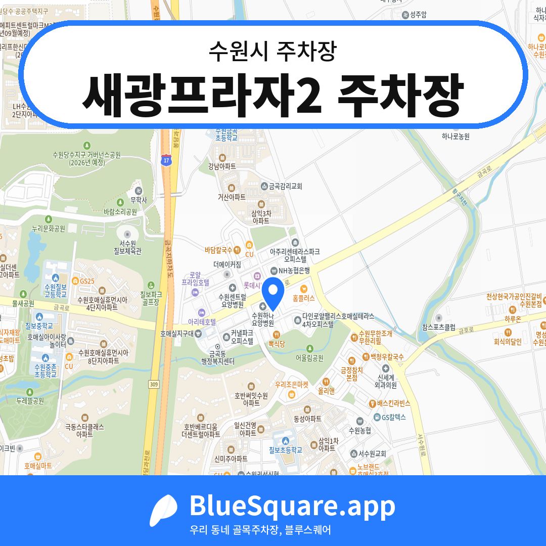 새광프라자2 주차장 위치 지도 — 경기 수원시 | 블루스퀘어 주차