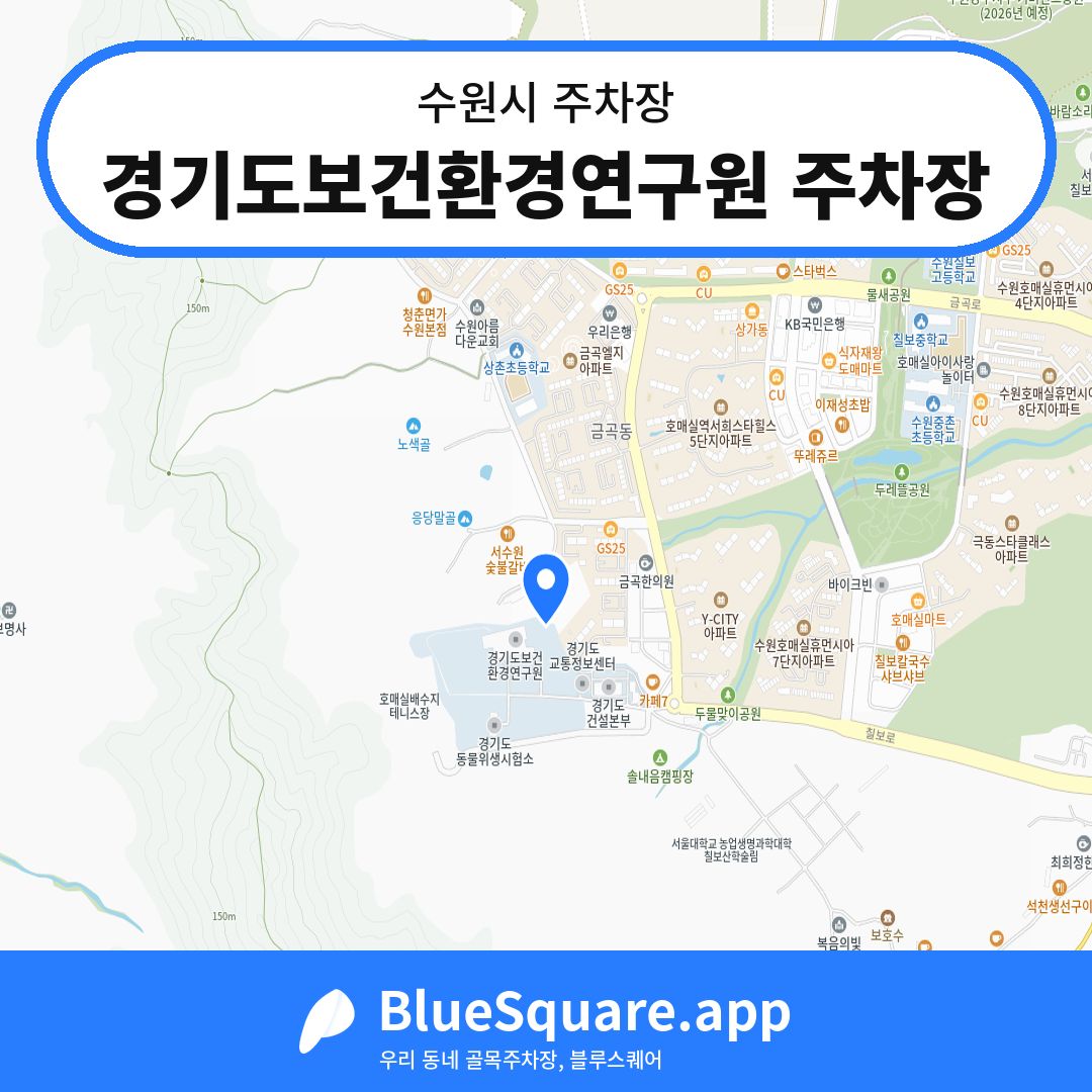 경기도보건환경연구원 주차장 위치 지도 — 경기 수원시 | 블루스퀘어 주차