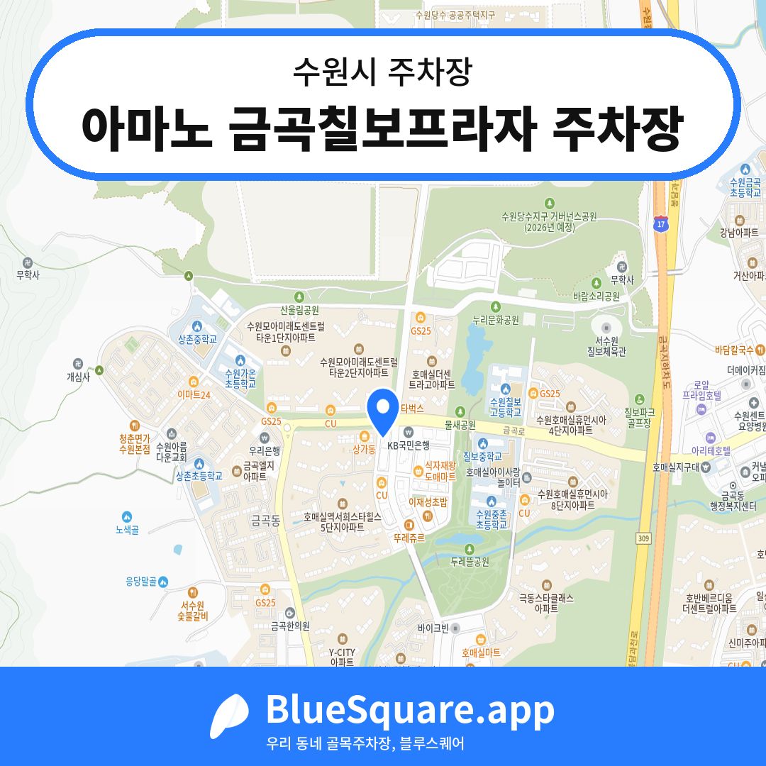아마노 금곡칠보프라자 주차장 위치 지도 — 경기 수원시 | 블루스퀘어 주차