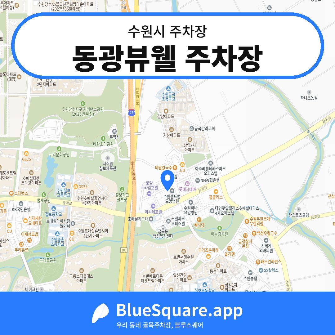 동광뷰웰 주차장 위치 지도 — 경기 수원시 | 블루스퀘어 주차