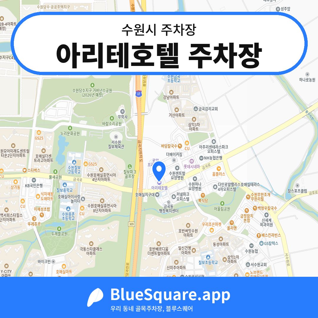 아리테호텔 주차장 위치 지도 — 경기 수원시 | 블루스퀘어 주차