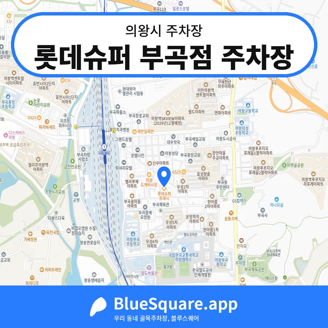 롯데슈퍼 부곡점 주차장 위치 지도 — 경기 의왕시 | 블루스퀘어 주차