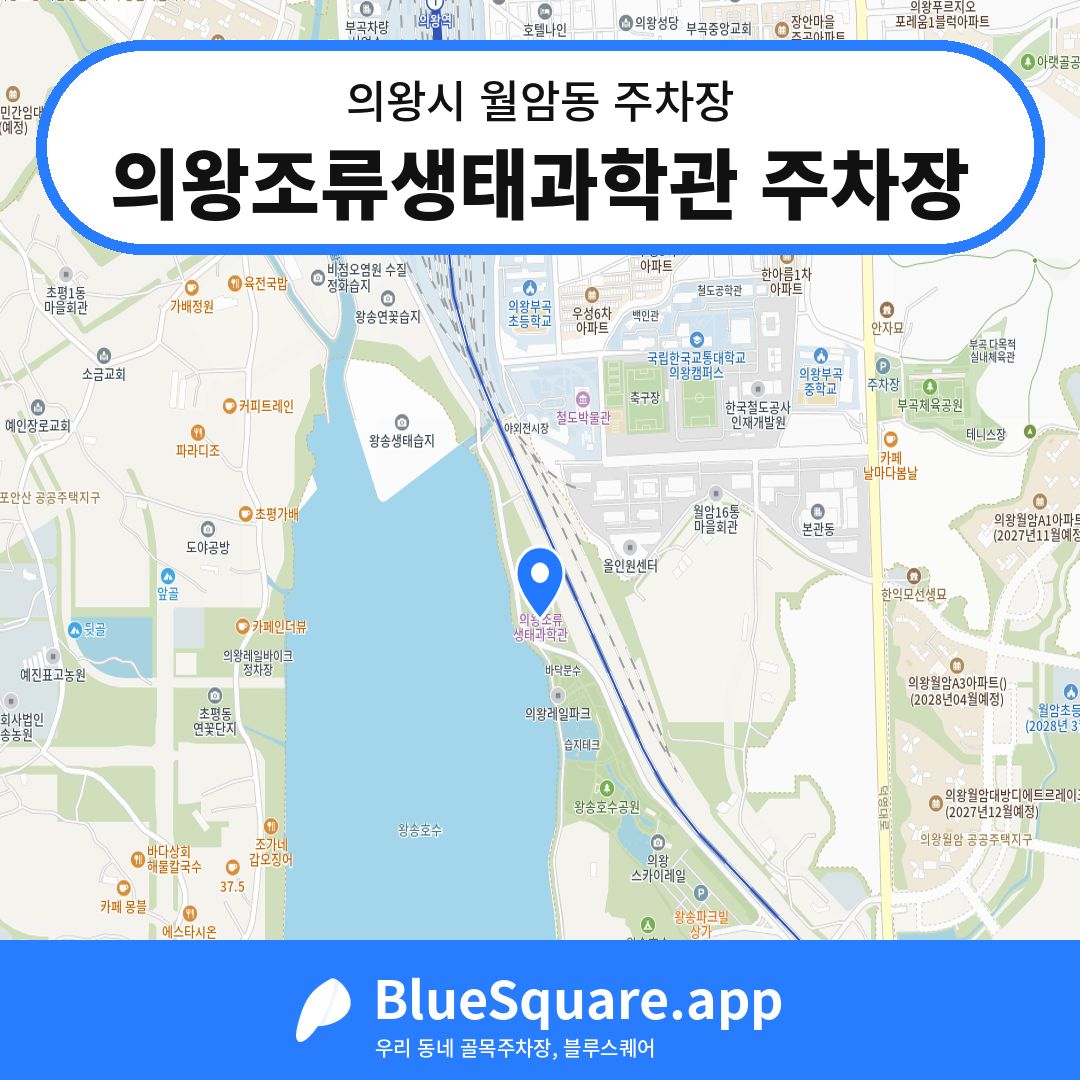 의왕조류생태과학관 주차장 위치 지도 — 경기 의왕시 월암동 | 블루스퀘어 주차