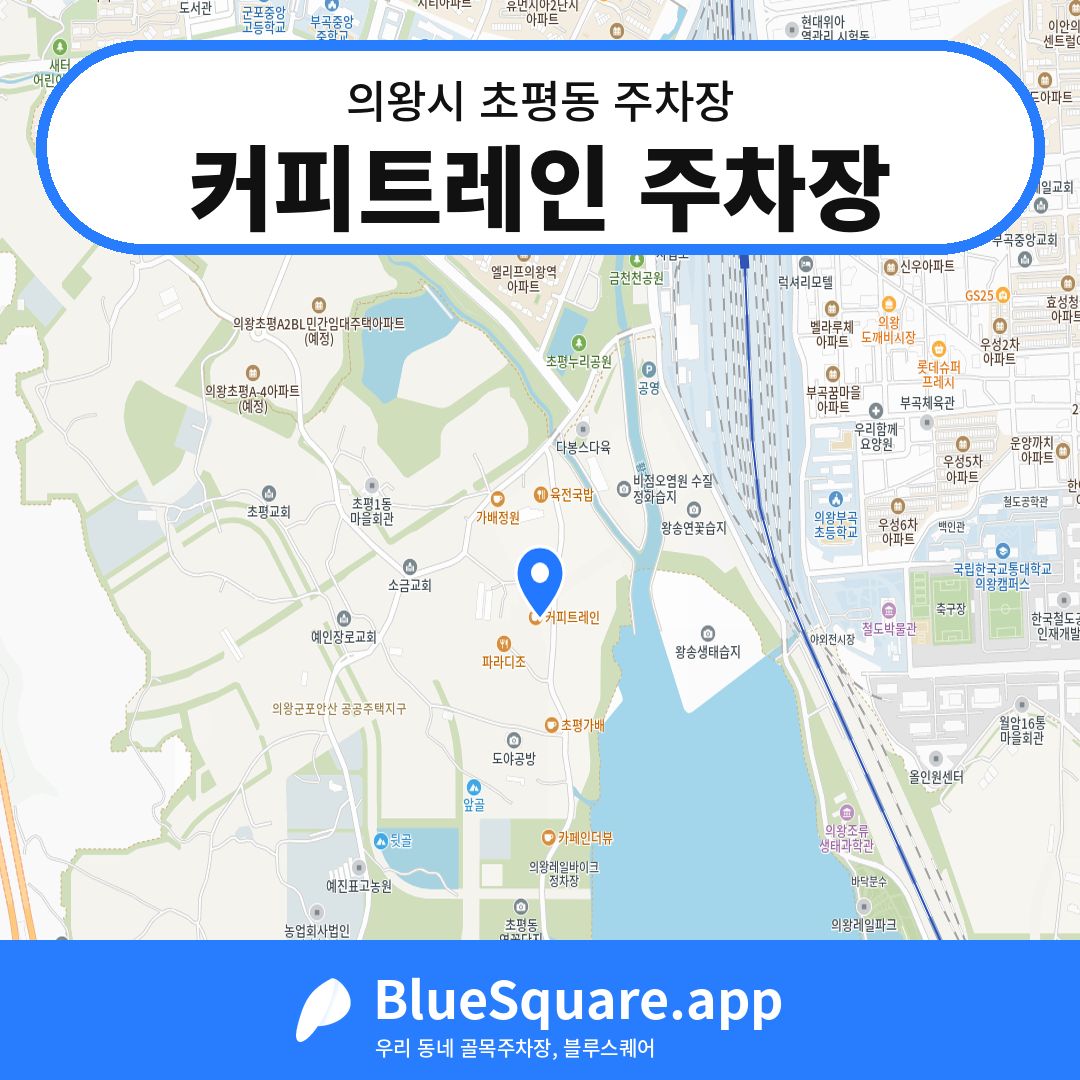 커피트레인 주차장 위치 지도 — 경기 의왕시 초평동 | 블루스퀘어 주차
