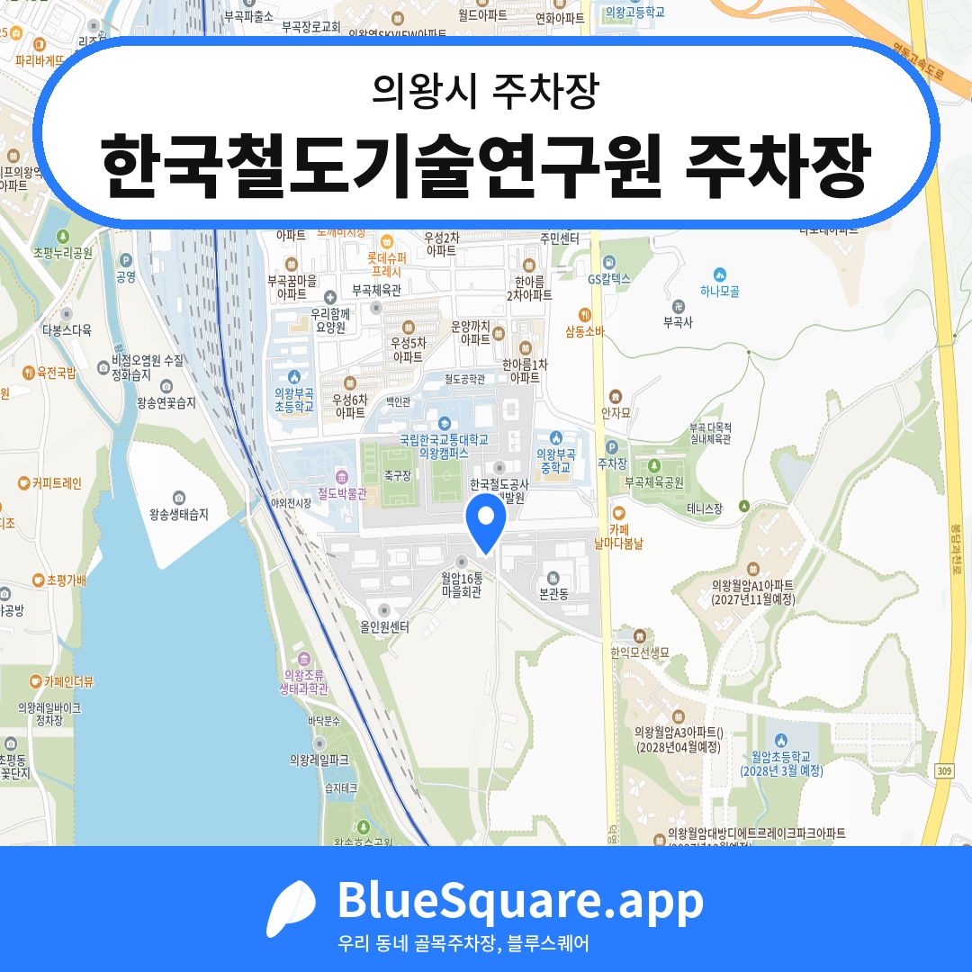 한국철도기술연구원 주차장 위치 지도 — 경기 의왕시 | 블루스퀘어 주차
