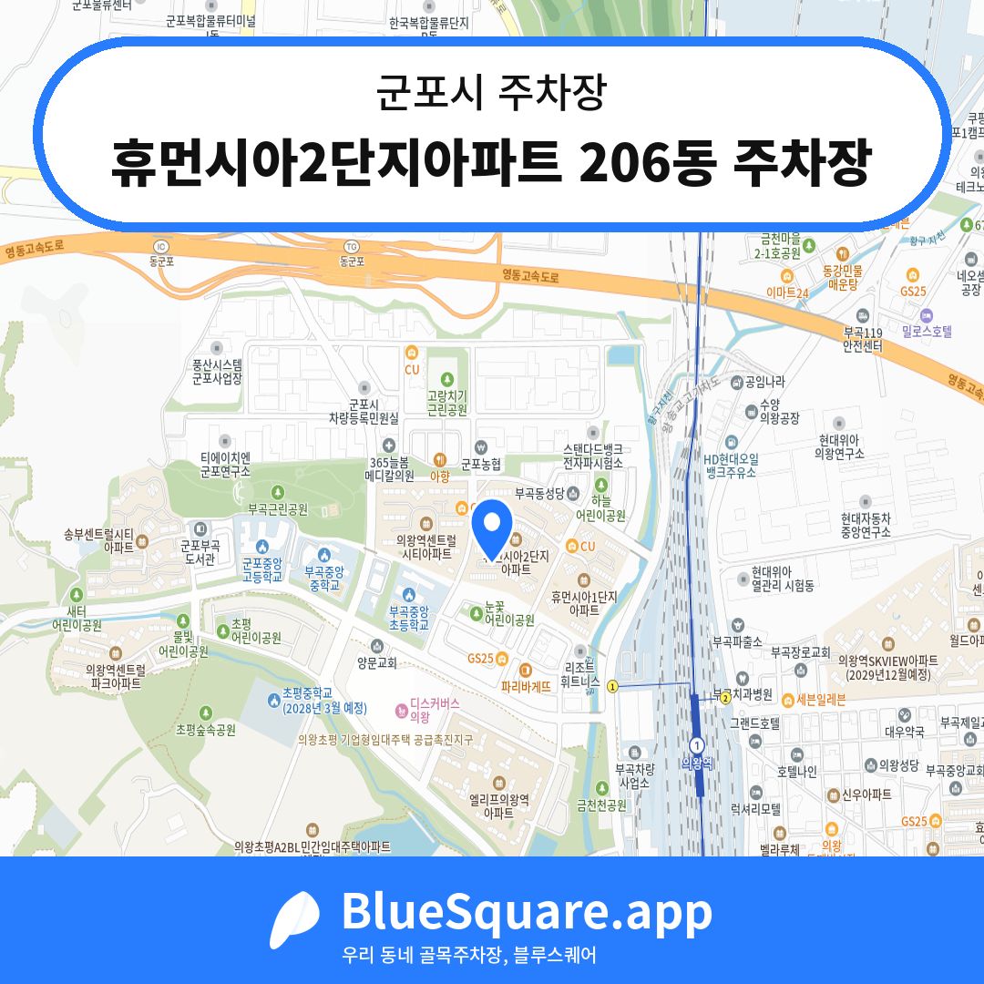 휴먼시아2단지아파트 206동 주차장 위치 지도 — 경기 군포시 | 블루스퀘어 주차