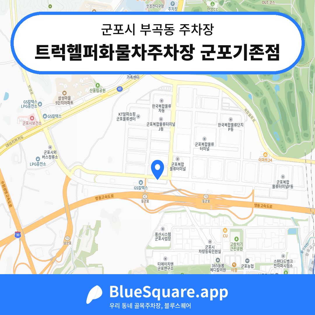트럭헬퍼화물차주차장 군포기존점 위치 지도 — 경기 군포시 부곡동 | 블루스퀘어 주차
